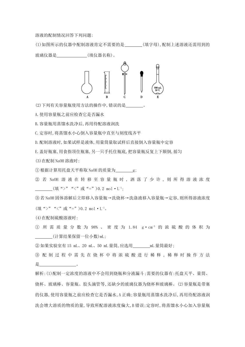 （鲁科专用）高考化学一轮复习 第一章 化学中常用的物理量——物质的量 第2课时 一定物质的量浓度溶液的配制课时集训（含解析）-人教高三化学试题_第3页