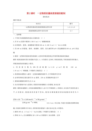 （鲁科专用）高考化学一轮复习 第一章 化学中常用的物理量——物质的量 第2课时 一定物质的量浓度溶液的配制课时集训（含解析）-人教高三化学试题