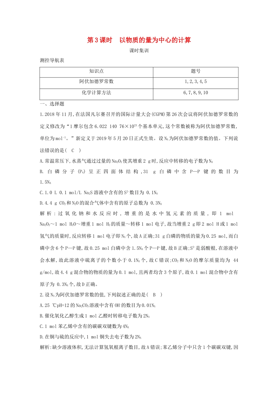（鲁科专用）高考化学一轮复习 第一章 化学中常用的物理量——物质的量 第3课时 以物质的量为中心的计算课时集训（含解析）-人教高三化学试题_第1页