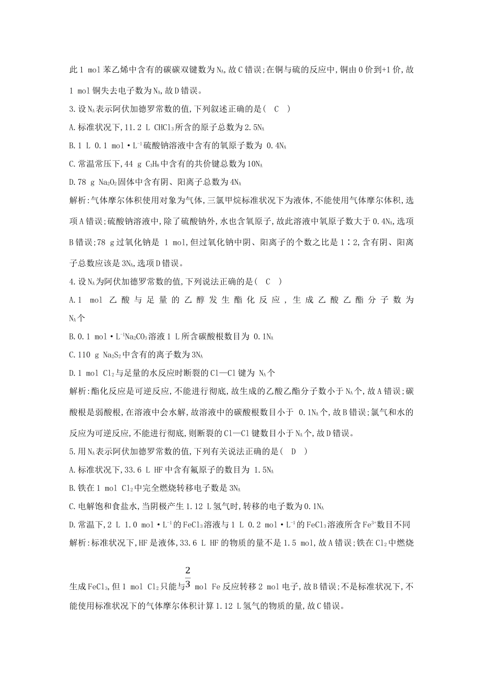 （鲁科专用）高考化学一轮复习 第一章 化学中常用的物理量——物质的量 第3课时 以物质的量为中心的计算课时集训（含解析）-人教高三化学试题_第2页