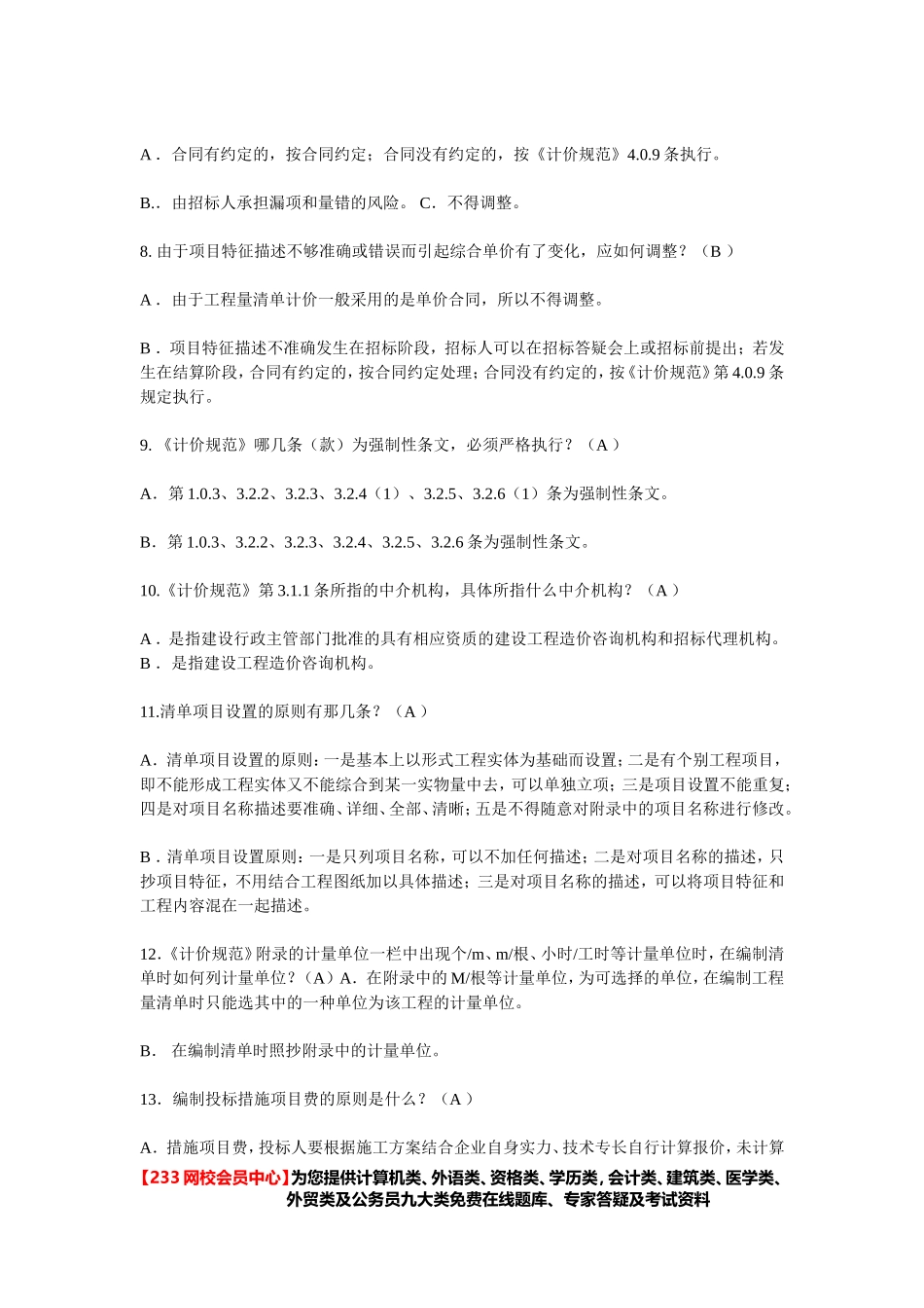 备考2013-注册造价师考试真题大汇总-_第2页