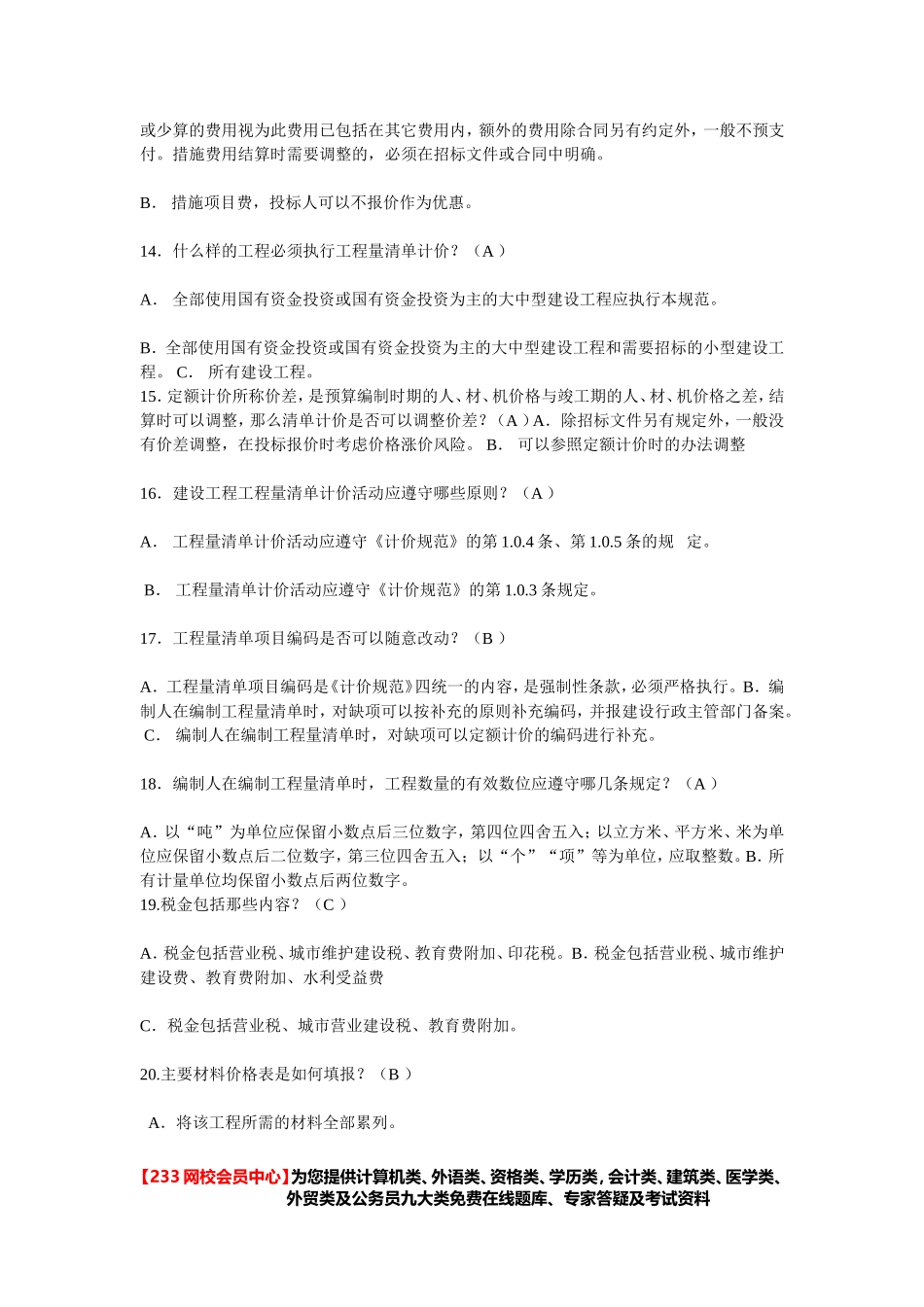 备考2013-注册造价师考试真题大汇总-_第3页