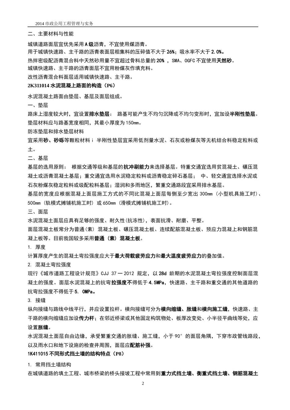 备考2014二级市政公用工程管理与实务重点复习_第2页