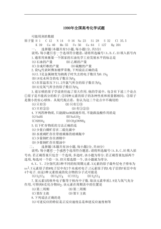 备考2014年高考化学——1990年全国高考化学试题