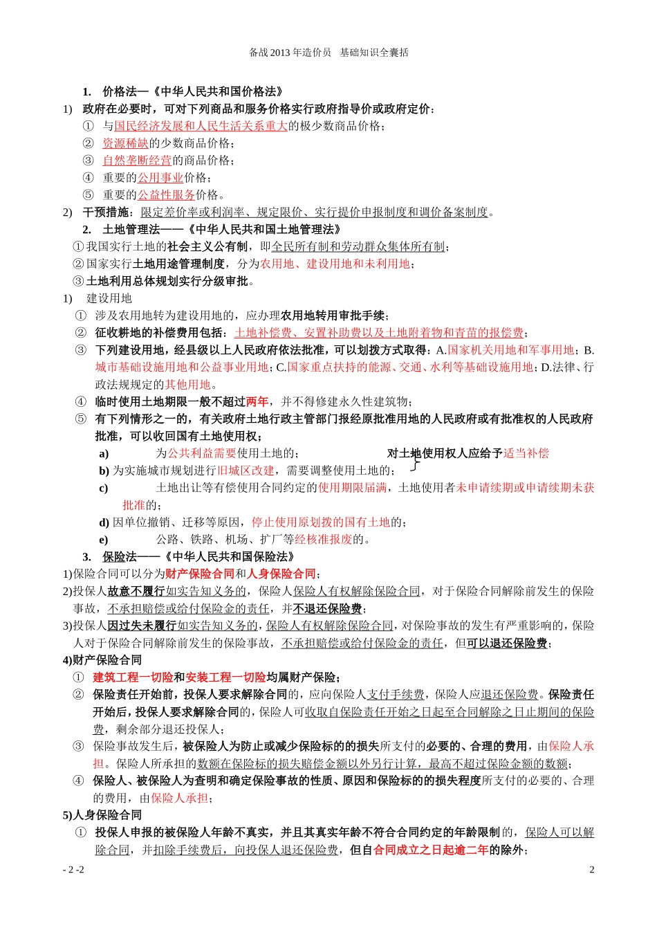 备考2014年造价员—工程造价基础知识_第2页