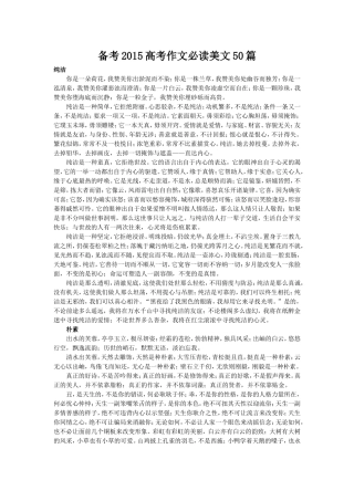 备考2015高考作文必读美文50篇