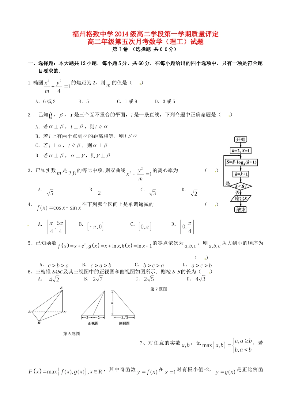 高二数学上学期第五次月考（期末）试题 理-人教高二数学试题_第1页