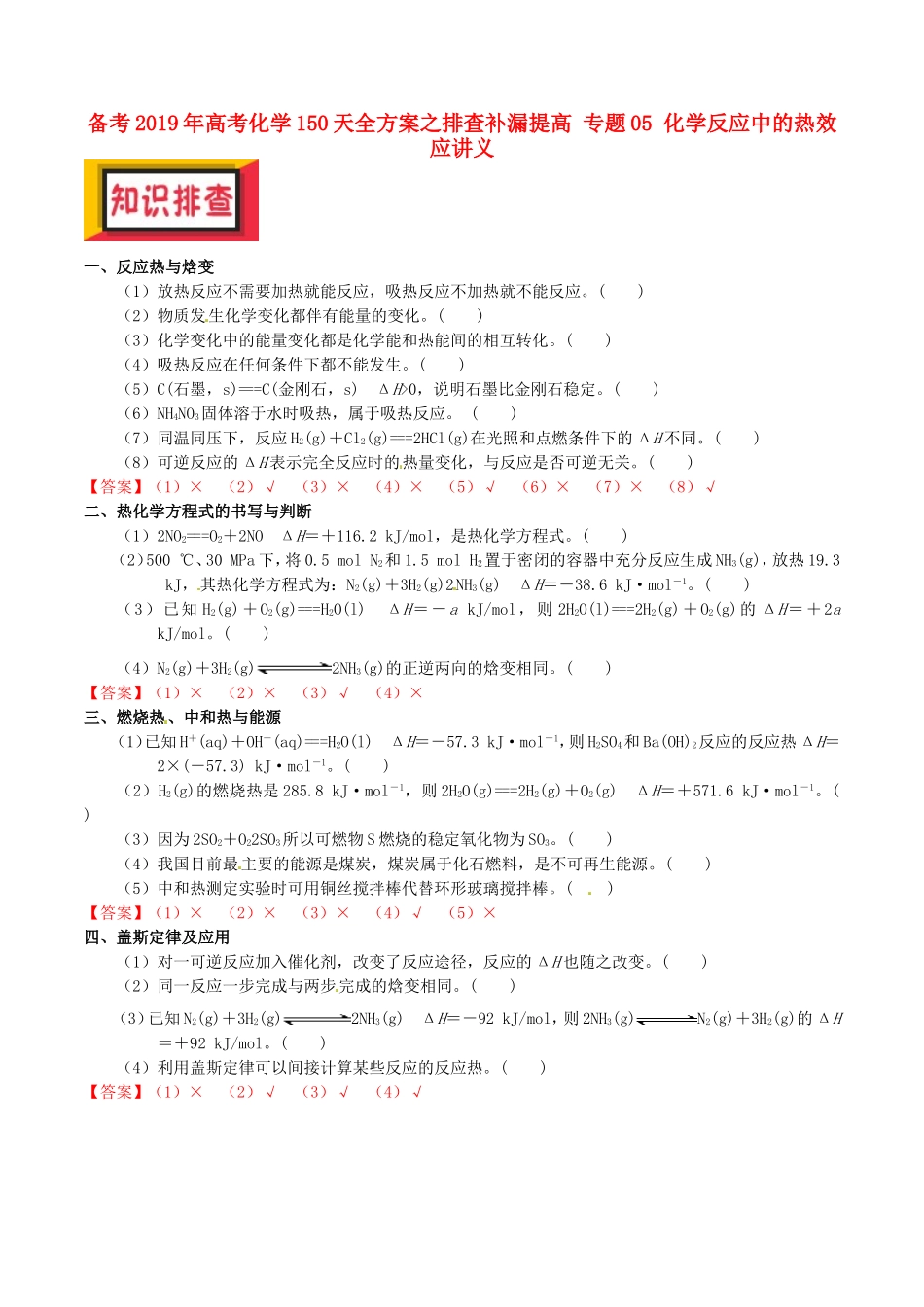 备考2019年高考化学150天全方案之排查补漏提高-专题05-化学反应中的热效应讲义_第1页