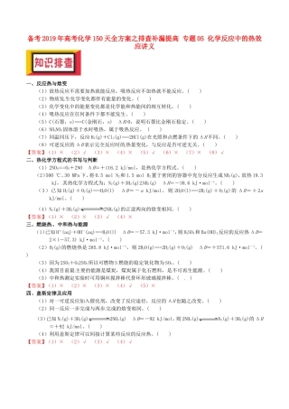 备考2019年高考化学150天全方案之排查补漏提高-专题05-化学反应中的热效应讲义