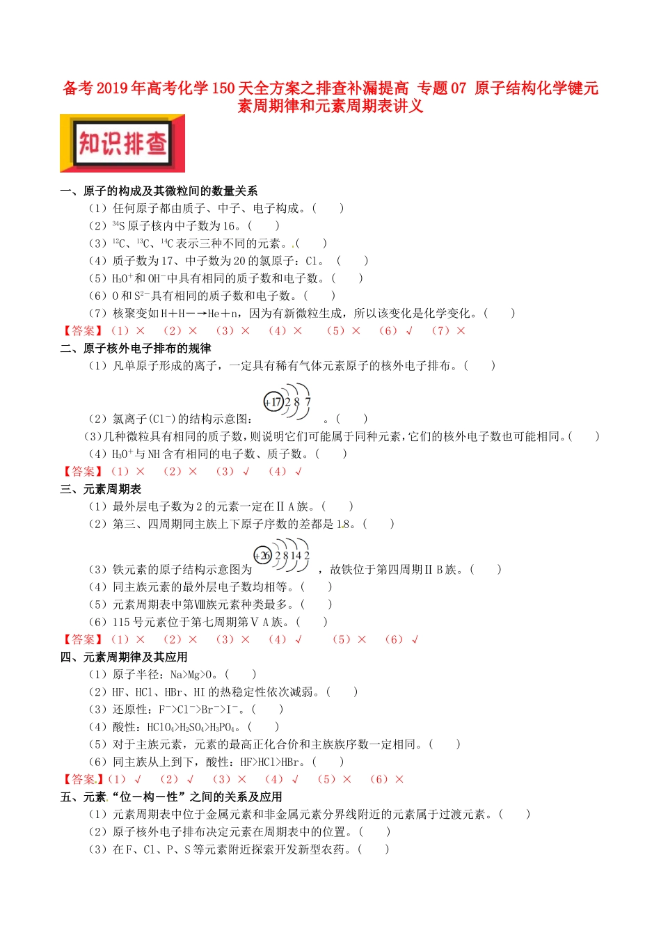 备考2019年高考化学150天全方案之排查补漏提高-专题07-原子结构化学键元素周期律和元素周期表讲义_第1页