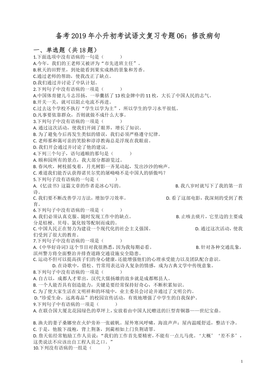 备考2019年小升初语文专项复习06：修改病句-(通用版-含答案及解析)_第1页