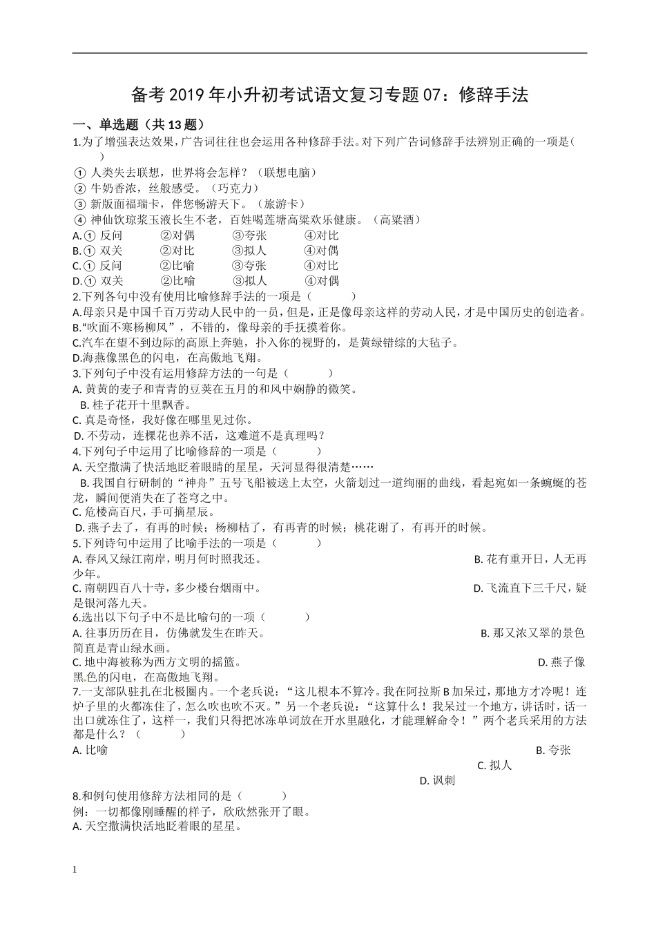 备考2019年小升初语文专项复习07：修辞手法-(通用版-含答案及解析)_第1页