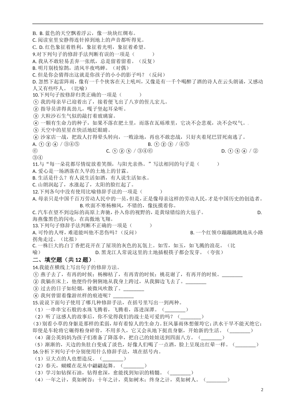 备考2019年小升初语文专项复习07：修辞手法-(通用版-含答案及解析)_第2页