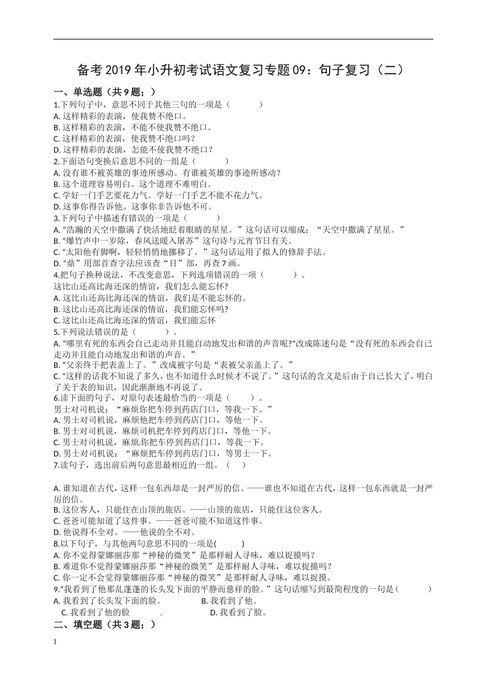 备考2019年小升初语文专项复习09：句子复习(二)-(通用版-含答案及解析)_第1页