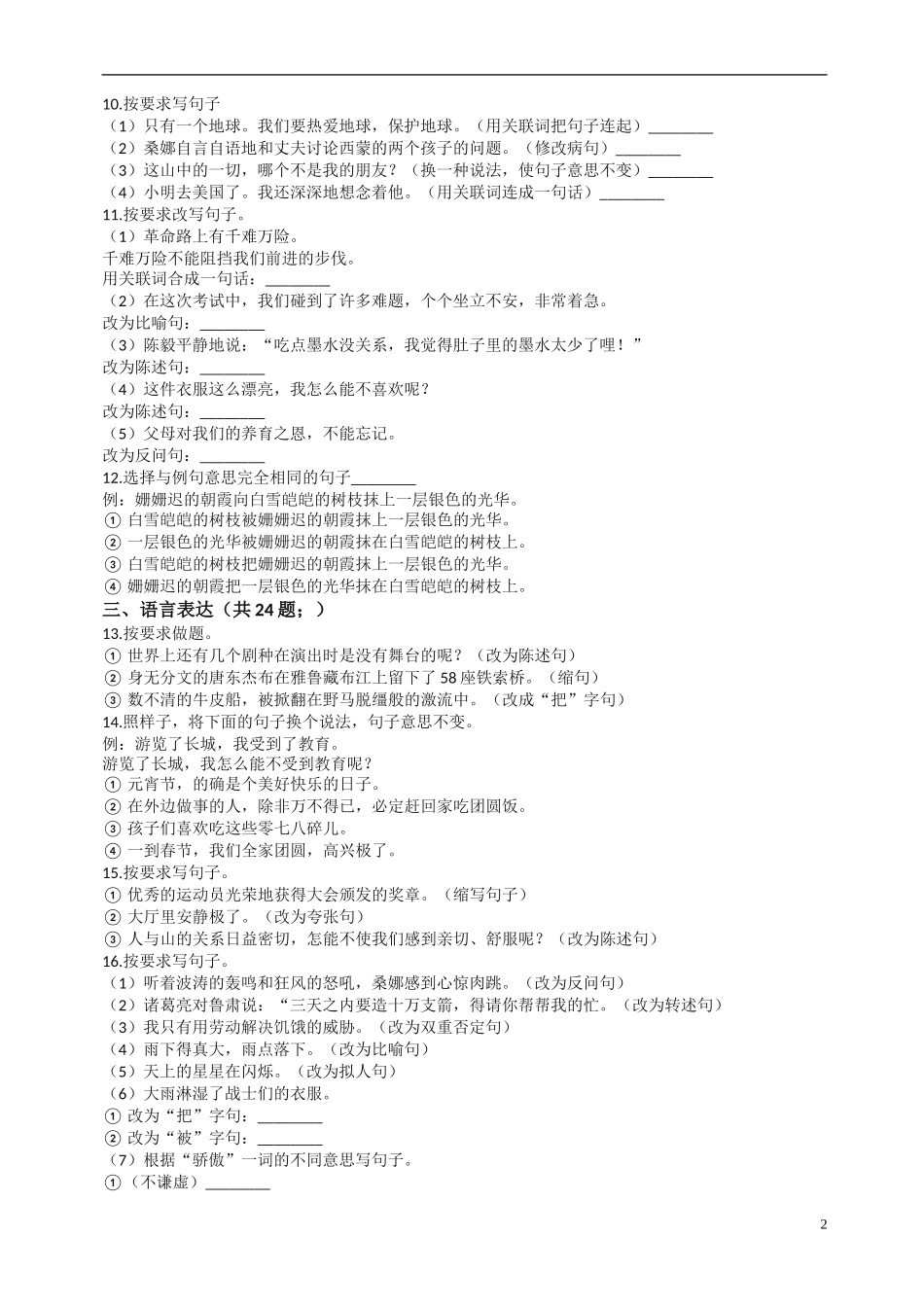 备考2019年小升初语文专项复习09：句子复习(二)-(通用版-含答案及解析)_第2页