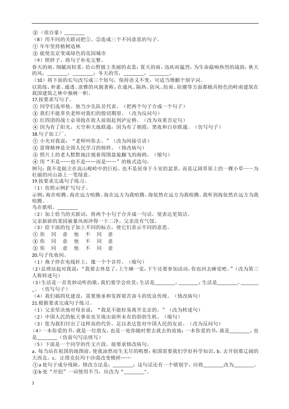 备考2019年小升初语文专项复习09：句子复习(二)-(通用版-含答案及解析)_第3页