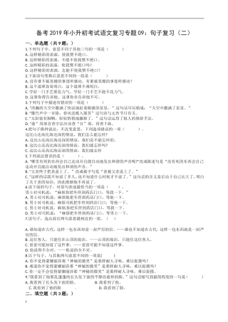 备考2019年小升初语文专项复习09：句子复习(二)-(通用版-含答案及解析)