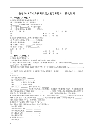 备考2019年小升初语文专项复习11：诗文默写-(通用版-含答案及解析)