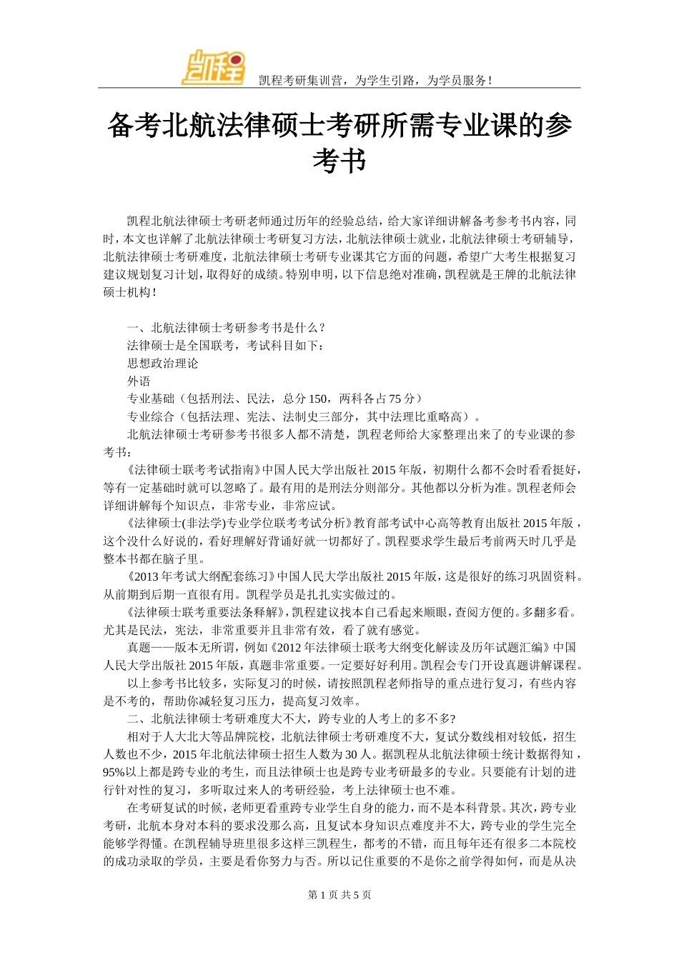 备考北航法律硕士考研所需专业课的参考书_第1页