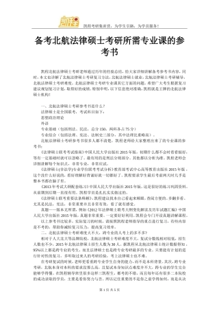备考北航法律硕士考研所需专业课的参考书
