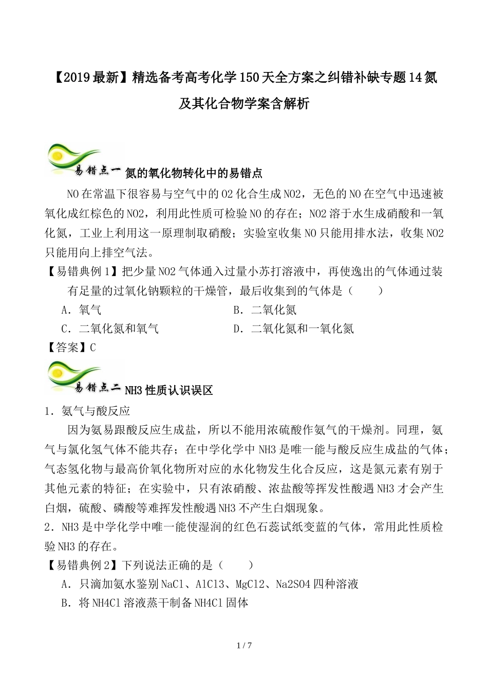 备考高考化学150天全方案之纠错补缺专题14氮及其化合物学案含解析_第1页