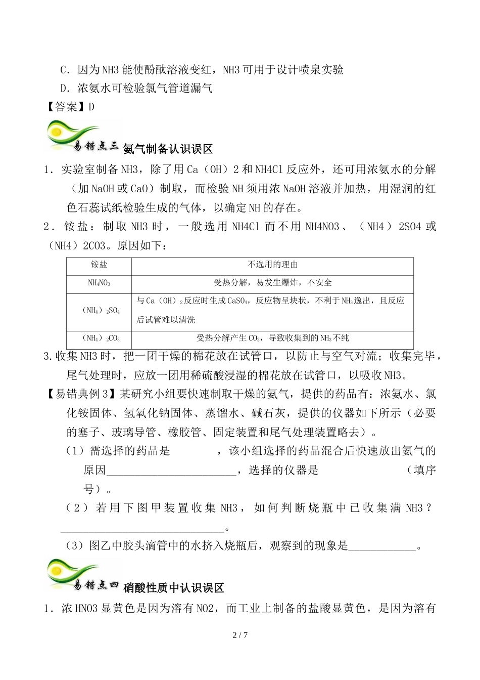 备考高考化学150天全方案之纠错补缺专题14氮及其化合物学案含解析_第2页