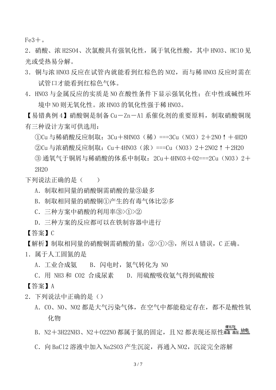 备考高考化学150天全方案之纠错补缺专题14氮及其化合物学案含解析_第3页