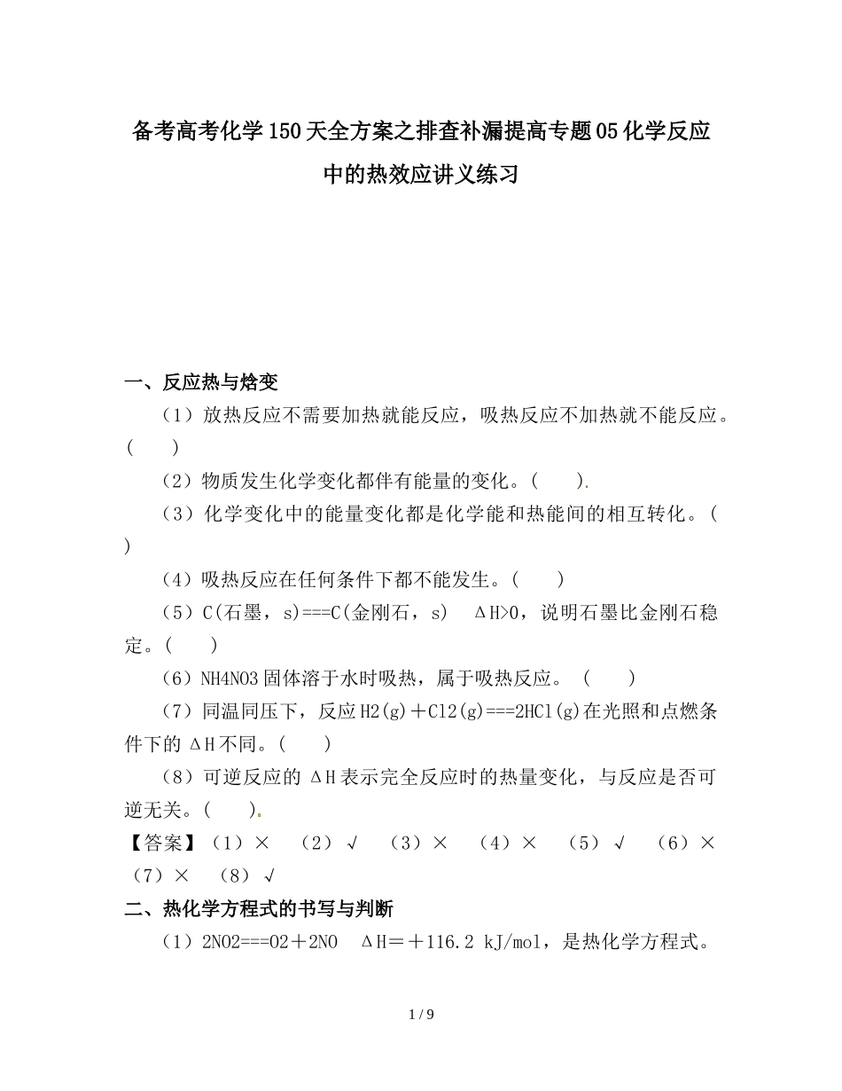 备考高考化学150天全方案之排查补漏提高专题05化学反应中的热效应讲义练习_第1页