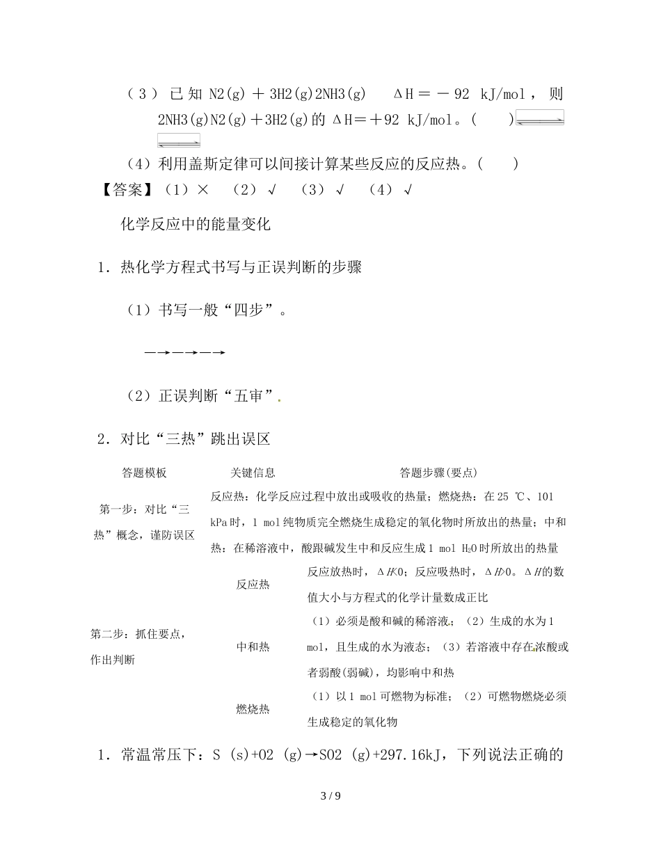 备考高考化学150天全方案之排查补漏提高专题05化学反应中的热效应讲义练习_第3页