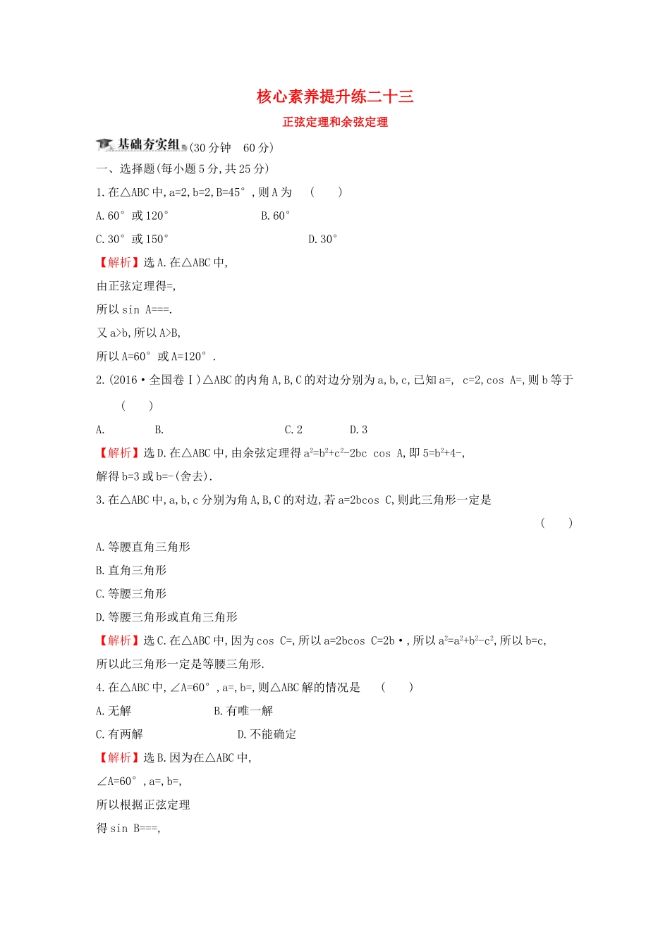 高考数学大一轮复习 核心素养提升练二十三 4.6 正弦定理和余弦定理 理（含解析）新人教A-新人教A高三数学试题_第1页