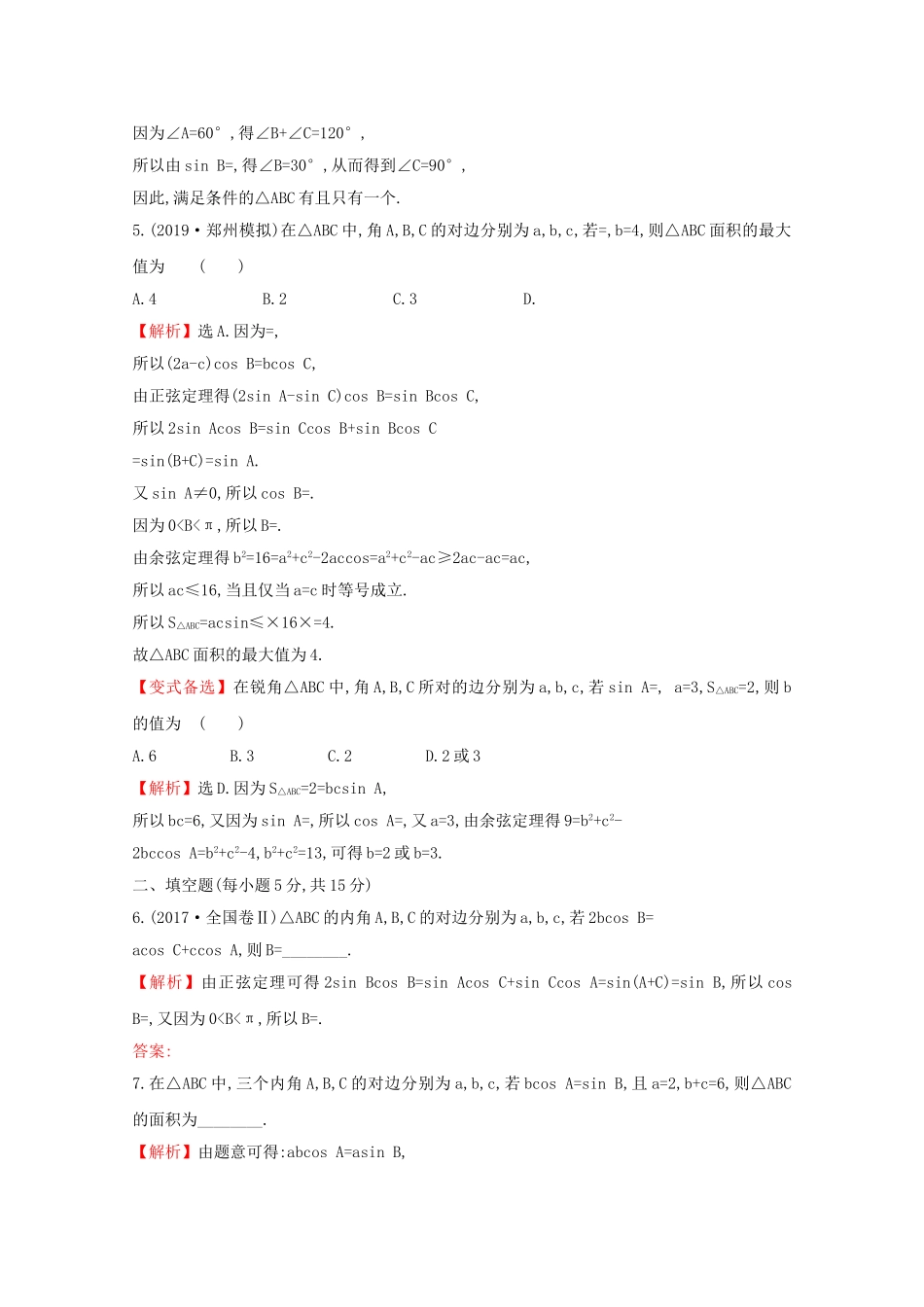 高考数学大一轮复习 核心素养提升练二十三 4.6 正弦定理和余弦定理 理（含解析）新人教A-新人教A高三数学试题_第2页