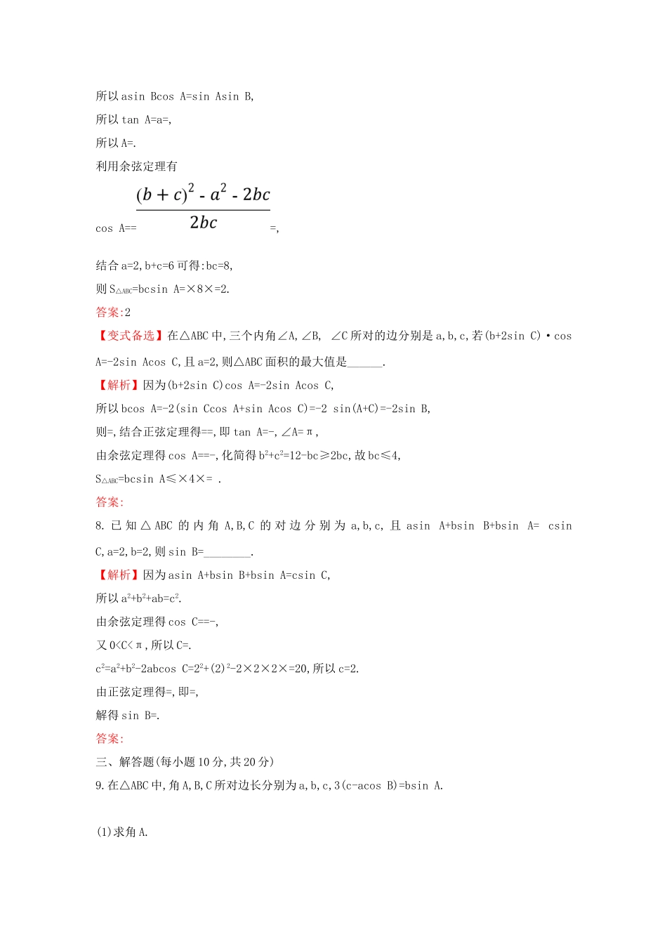 高考数学大一轮复习 核心素养提升练二十三 4.6 正弦定理和余弦定理 理（含解析）新人教A-新人教A高三数学试题_第3页