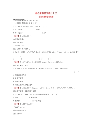 高考数学大一轮复习 核心素养提升练二十三 4.6 正弦定理和余弦定理 理（含解析）新人教A-新人教A高三数学试题