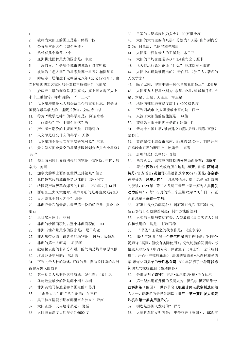 备考公务员常识大全(完全免费)_第1页