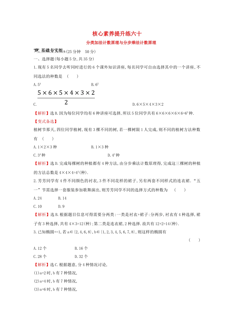 高考数学大一轮复习 核心素养提升练六十 12.1 分类加法计数原理与分步乘法计数原理 理（含解析）新人教A-新人教A高三数学试题_第1页