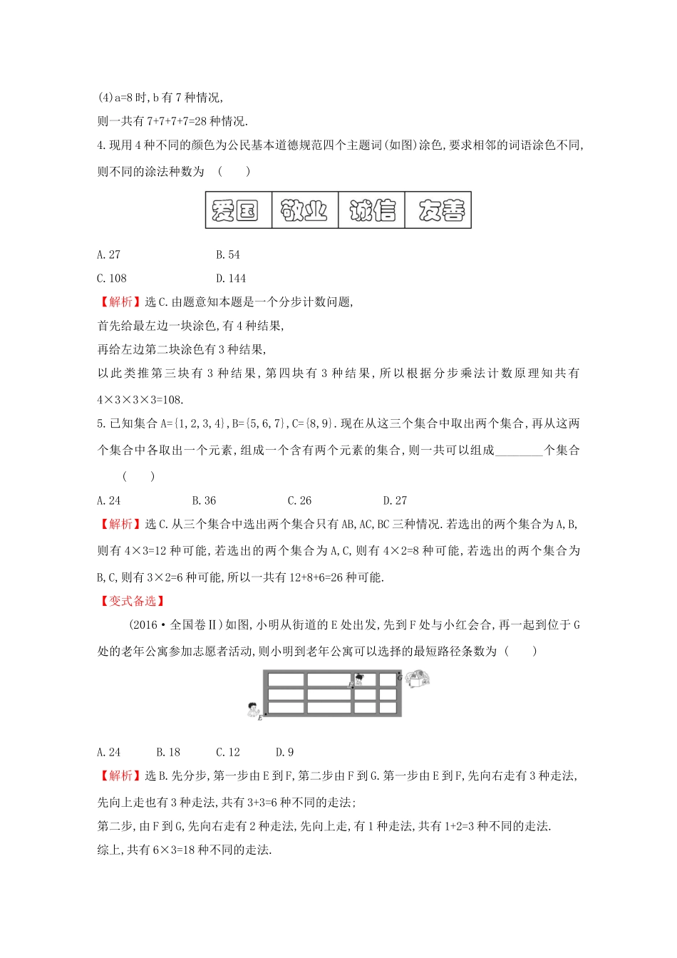 高考数学大一轮复习 核心素养提升练六十 12.1 分类加法计数原理与分步乘法计数原理 理（含解析）新人教A-新人教A高三数学试题_第2页