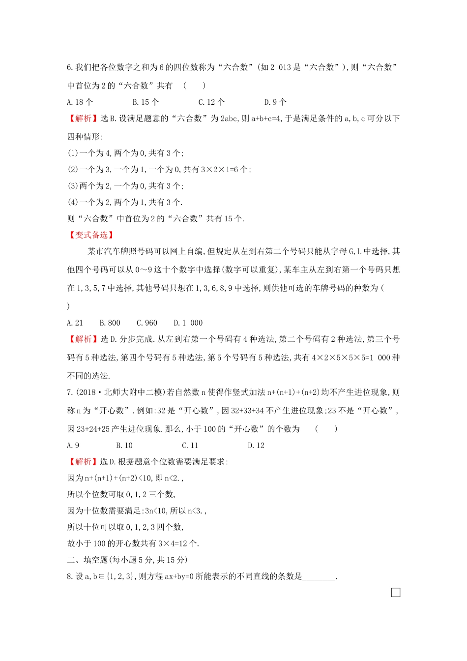 高考数学大一轮复习 核心素养提升练六十 12.1 分类加法计数原理与分步乘法计数原理 理（含解析）新人教A-新人教A高三数学试题_第3页