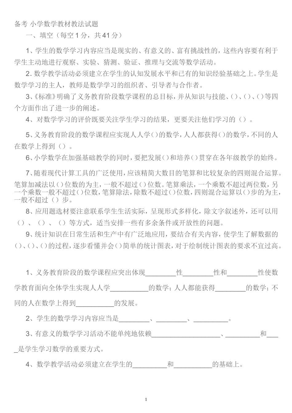 备考-小学数学教材教法试题_第1页