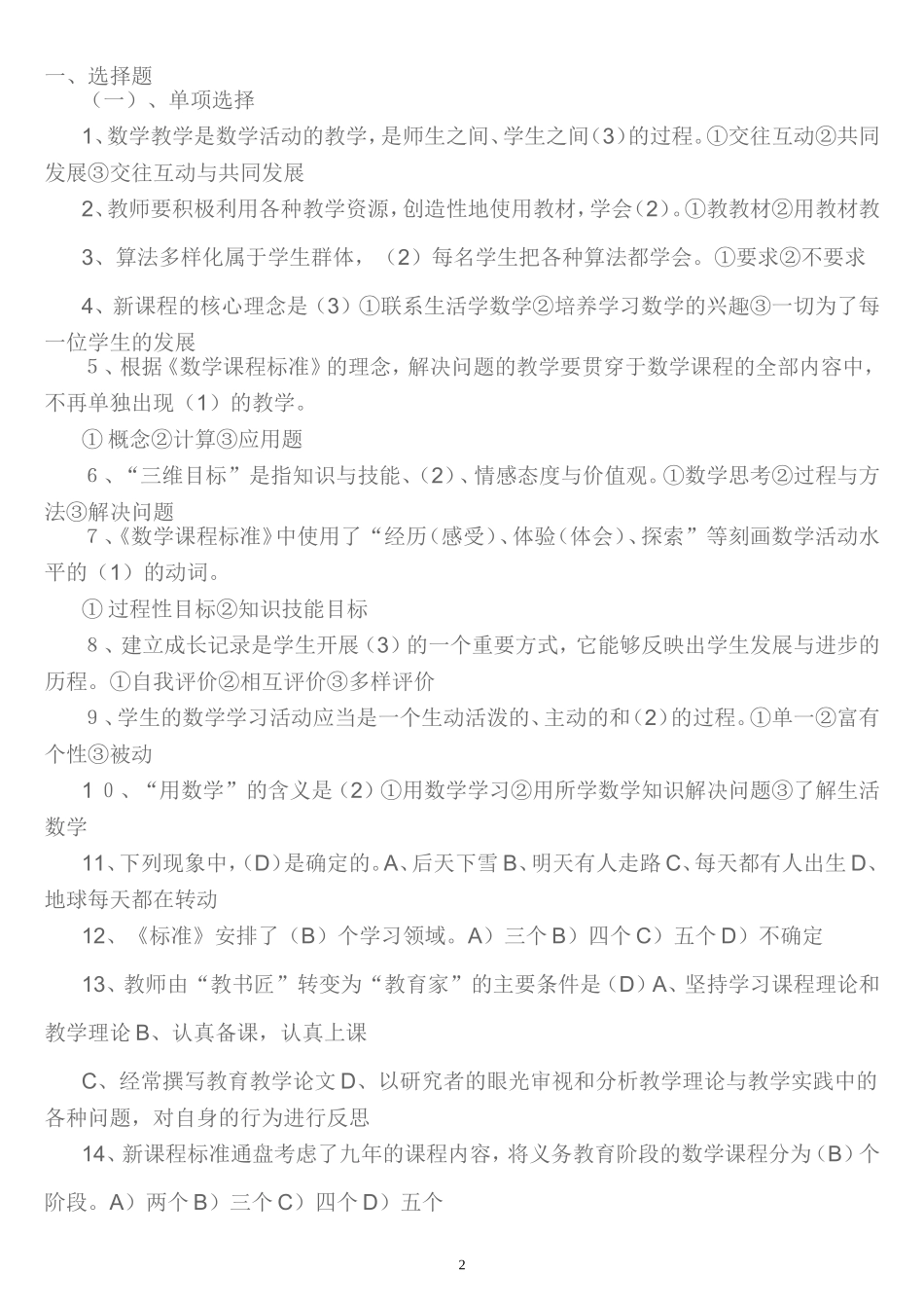 备考-小学数学教材教法试题_第2页