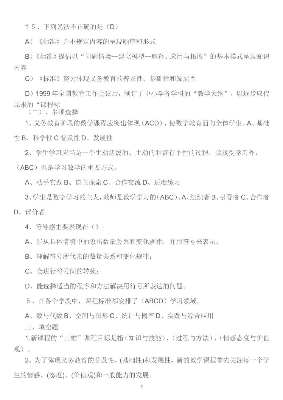 备考-小学数学教材教法试题_第3页