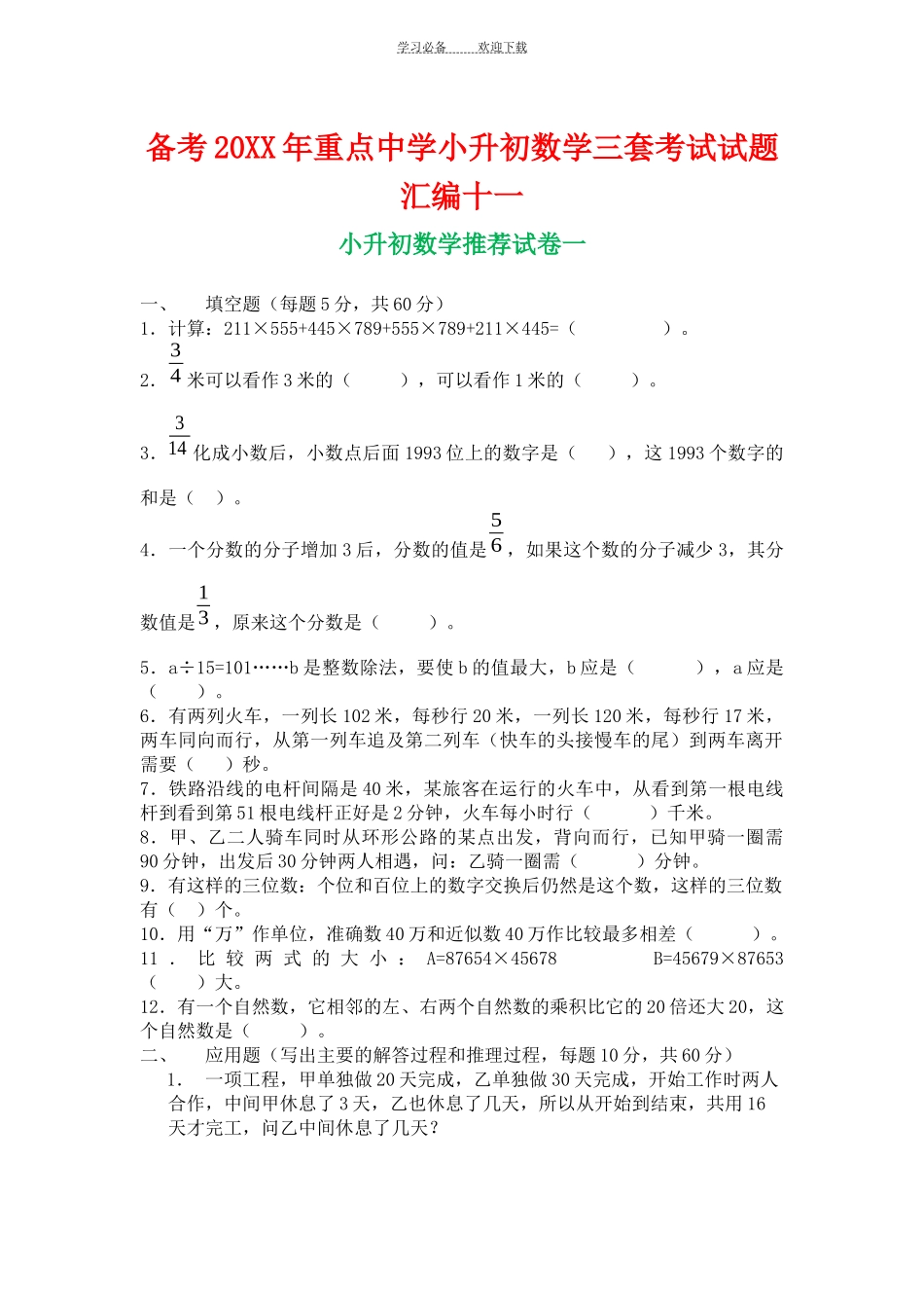 备考重点中学小升初数学三套考试试题汇编十一_第1页