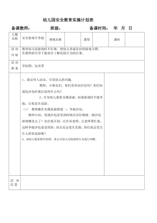 备课表幼儿园安全教育实施计划表.doc1