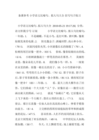 备课参考-小学语文比喻句、拟人句大全-仿写句子练习