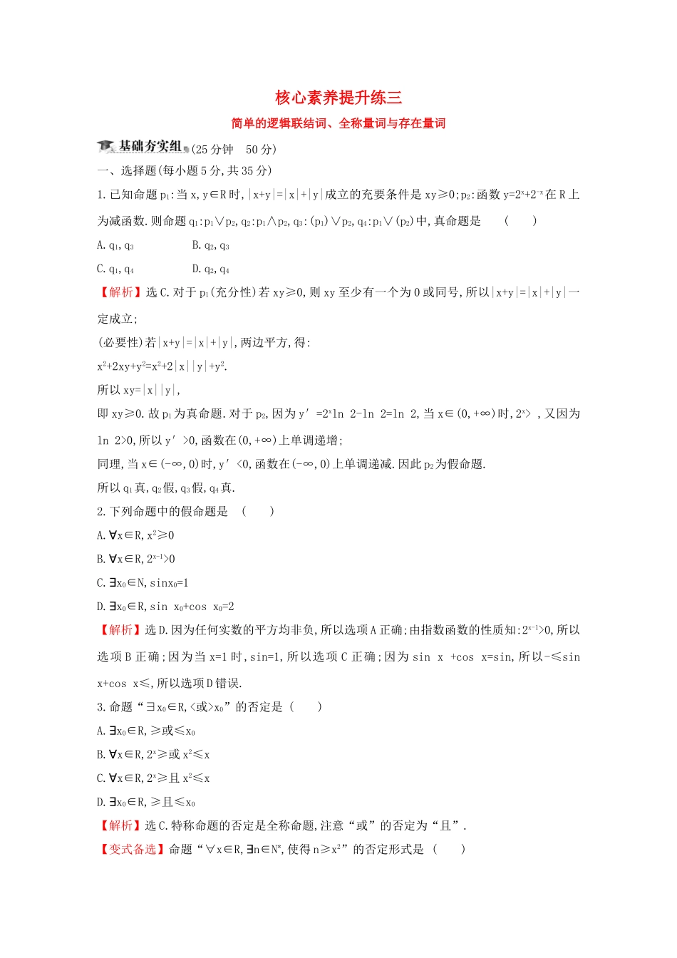 高考数学大一轮复习 核心素养提升练三 1.3 简单的逻辑联结词、全称量词与存在量词 理（含解析）新人教A-新人教A高三数学试题_第1页