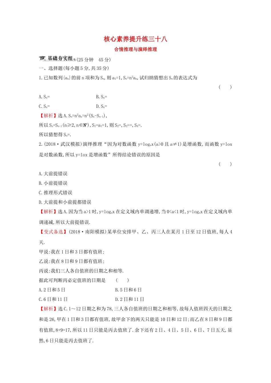 高考数学大一轮复习 核心素养提升练三十八 8.3 合情推理与演绎推理 理（含解析）新人教A-新人教A高三数学试题_第1页
