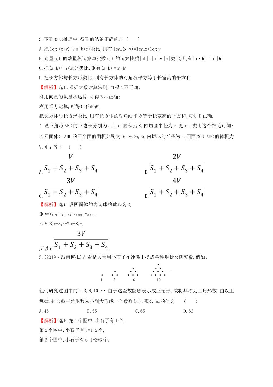 高考数学大一轮复习 核心素养提升练三十八 8.3 合情推理与演绎推理 理（含解析）新人教A-新人教A高三数学试题_第2页
