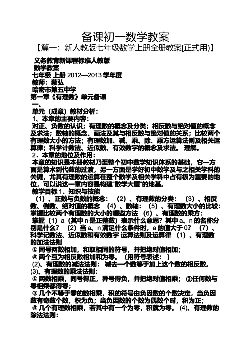 备课初一数学教案_第1页