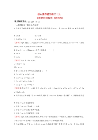 高考数学大一轮复习 核心素养提升练三十九 8.4 直接证明与间接证明、数学归纳法 理（含解析）新人教A-新人教A高三数学试题