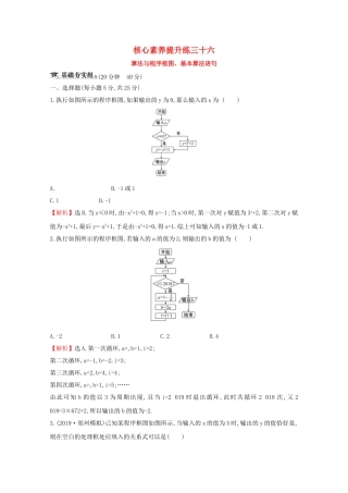 高考数学大一轮复习 核心素养提升练三十六 8.1 算法与程序框图、基本算法语句 理（含解析）新人教A-新人教A高三数学试题