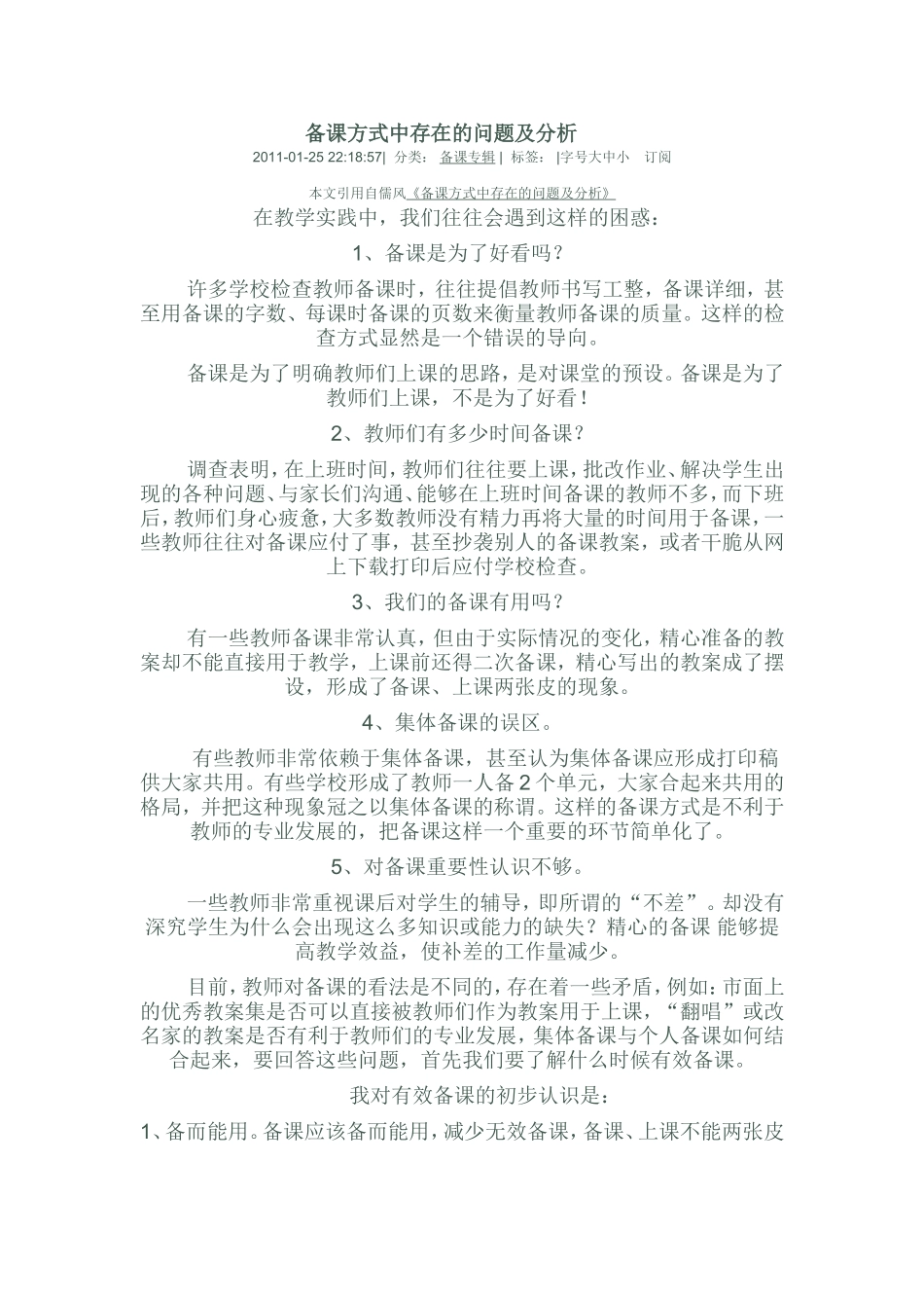 备课方式中存在的问题及分析_第1页